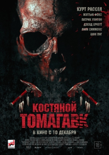 Костяной томагавк (2015)