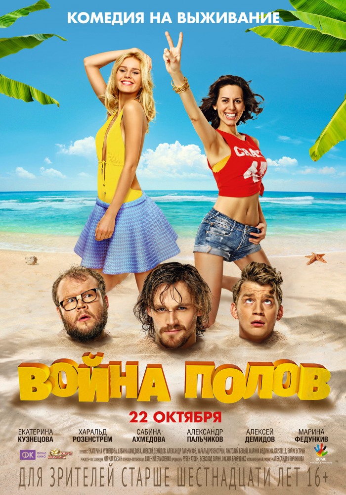 Фильм Война полов (2015)