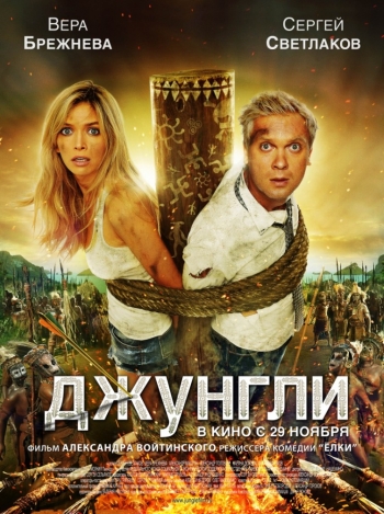 Фильм Джунгли (2012)