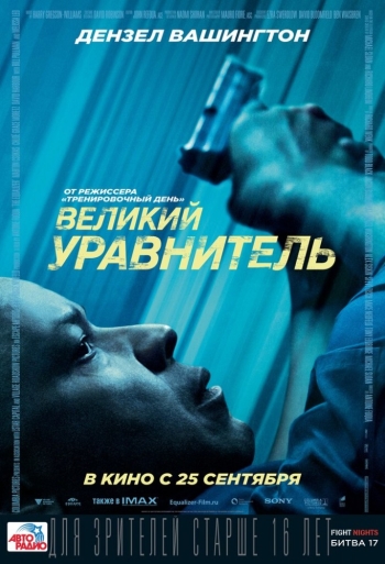 Фильм Великий уравнитель / The Equalizer (2014)