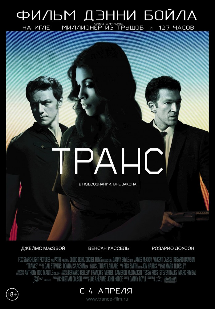 Фильм Транс / Trance (2013)