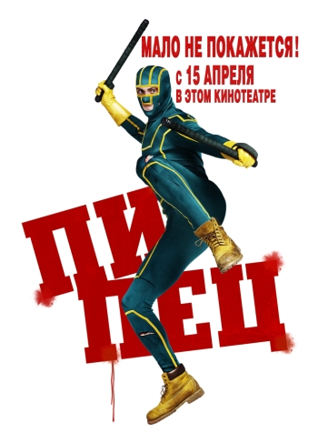 Фильм Пипец / Kick-Ass (2010)