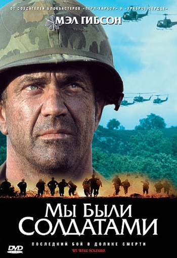 Мы были солдатами / We Were Soldiers (2002)