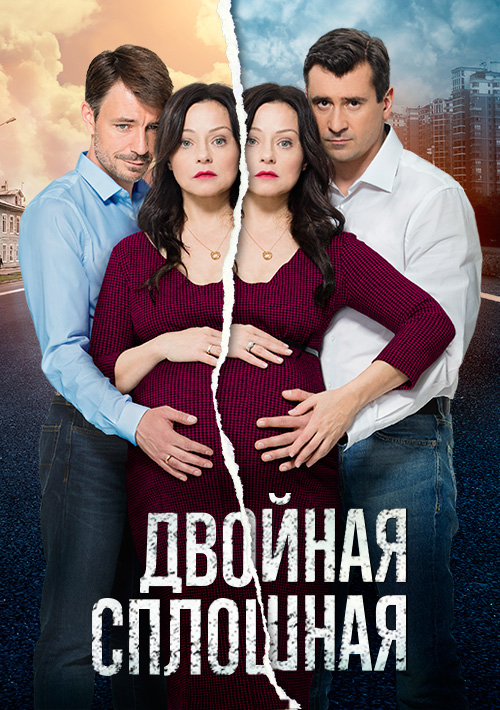 Сериал Двойная сплошная 2 сезон все серии подряд (2017)