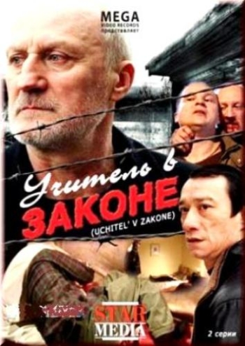 Фильм Учитель в законе НТВ (2008)