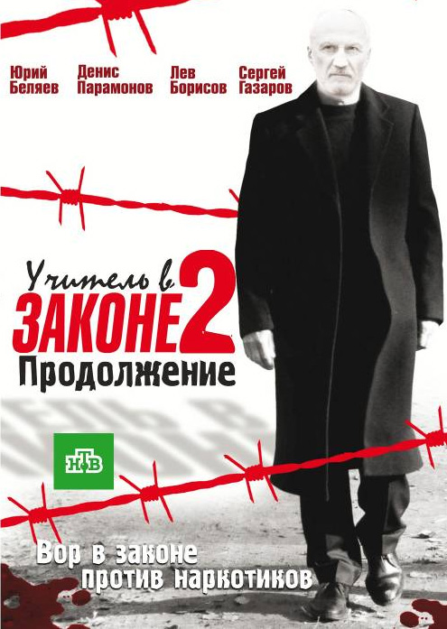 Сериал  Учитель в законе 2. Продолжение все серии подряд (2010)