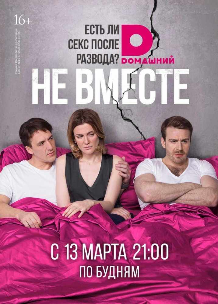 Сериал Не вместе (2017)