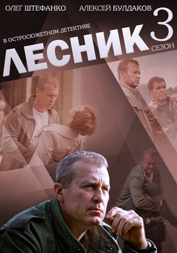 Сериал Лесник 3 Сезон