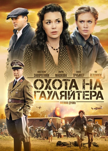 Сериал Охота на гауляйтера все серии подряд (2012)