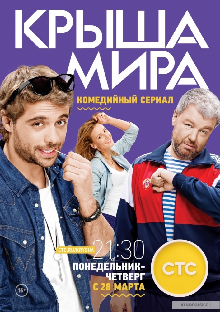 Сериал Крыша мира 2 сезон все серии подряд СТС (2017)