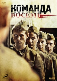 Команда восемь (2012)