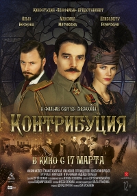 Сериал Контрибуция все серии подряд (2016)