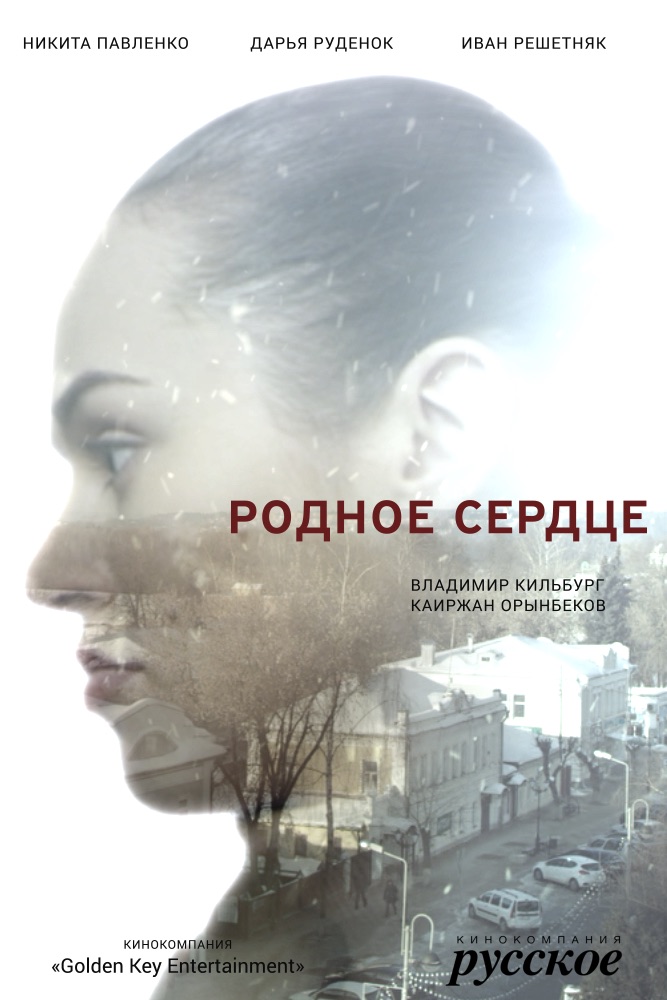 Мелодрама Родное сердце 1,2,3,4 серия (2017)