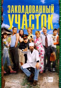 Сериал Заколдованный участок все серии подряд (2006)