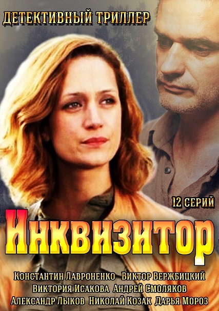 Сериал Инквизитор все серии подряд (2017)