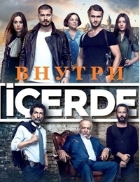 Сериал Внутри все серии подряд / I&#231;erde (2016)