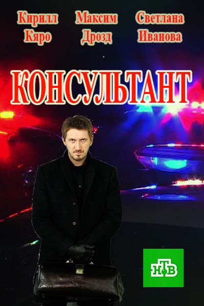 Сериал Консультант все серии подряд (2017)