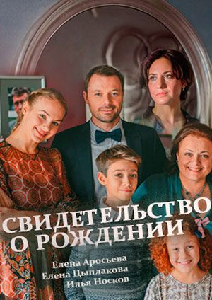 Сериал Свидетельство о рождении все серии подряд (2017)