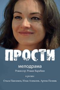 Мелодрама Прости (2017)