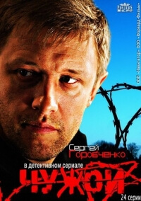 Сериал Чужой все серии подряд (2014)