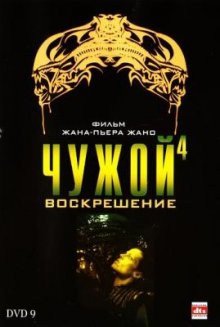 Фильм Чужой 4: Воскрешение / Alien: Resurrection (1997)