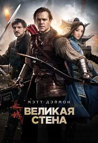 Великая стена (2016)