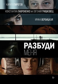 Фильм Разбуди меня (2017)