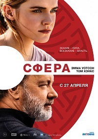 Сфера (2017)