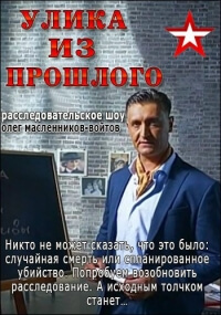 Сериал Улика из прошлого (2017)