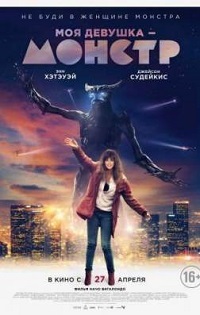 Фильм Моя Девушка Монстр / Colossal (2016)