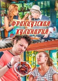 Фильм Французская кулинария (2017)