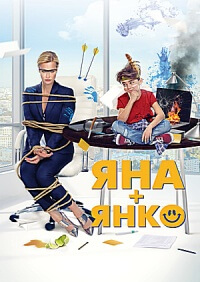 Фильм Яна+Янко (2017)