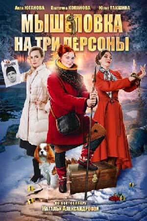 Мышеловка на три персоны (2017)