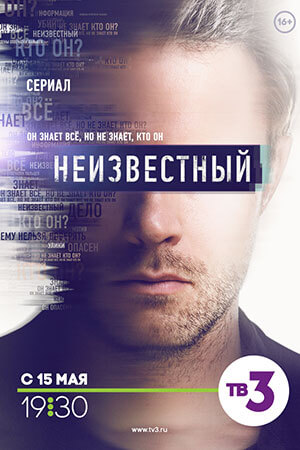 Сериал Неизвестный (2017)