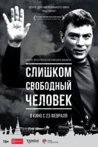 Док. фильм Слишком свободный человек (2017)