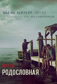 Сериал Родословная 3 Сезон все серии подряд / Bloodline (2017)