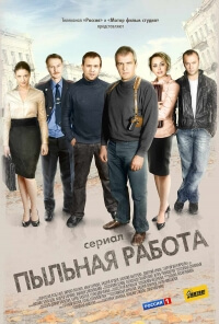 Сериал Пыльная работа все серии подряд (2013)