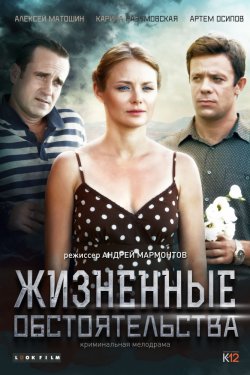 Фильм Жизненные обстоятельства (2017)