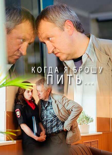 Фильм Когда я брошу пить НТВ (2017)