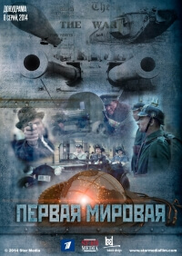 Первая мировая (2014)