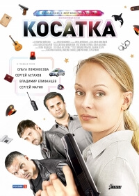 Сериал Косатка все серии подряд (2015)