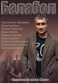 Сериал Балабол (2013)