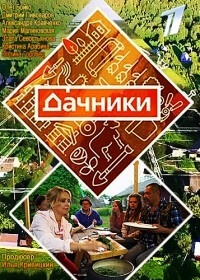 Сериал Дачники (2017)