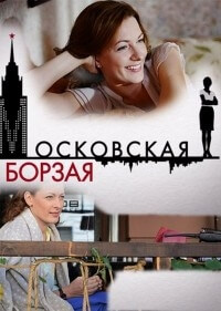 Сериал Московская борзая все серии подряд (2017)