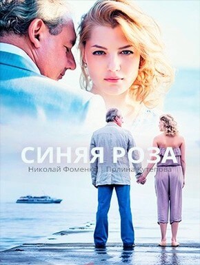 Сериал Синяя роза все серии подряд (2017)