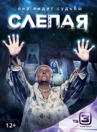 Сериал Слепая все серии подряд