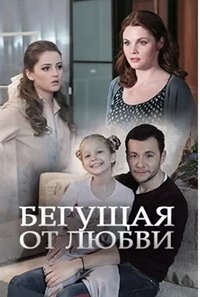 Сериал Бегущая от любви все серии подряд (2017)