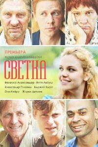 Фильм Светка (2017)