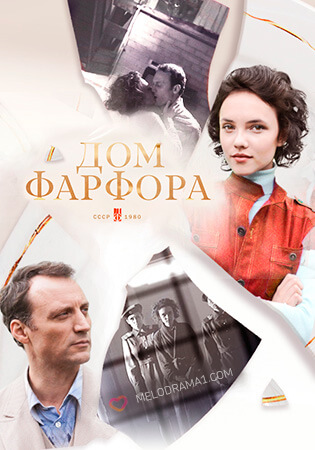 Сериал Дом Фарфора (2017)