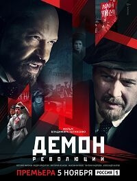 Сериал Демон революции 1 сезон все серии подряд (2017)